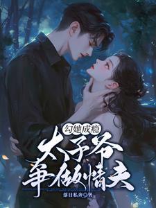 太子爷全文免费阅读