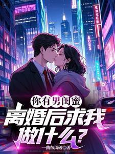 有男闺蜜的女生该不该去追