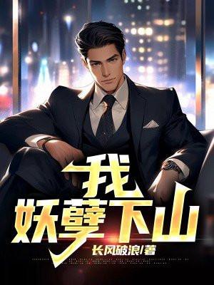 妖孽我休了你
