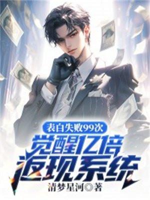 表白失败就变强免费阅读