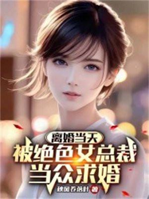 离婚当天千名女保镖来接
