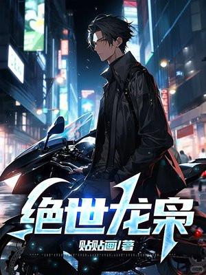 绝世枭王