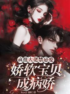 疯批大佬男主