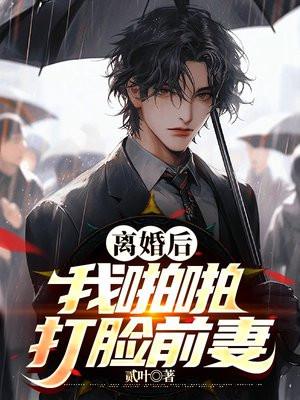 离婚后我前妻爆红了