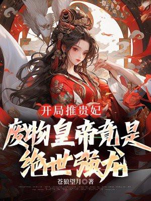 开局废物皇子