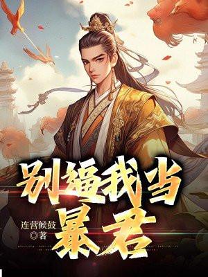 暴君别爱我免费阅读