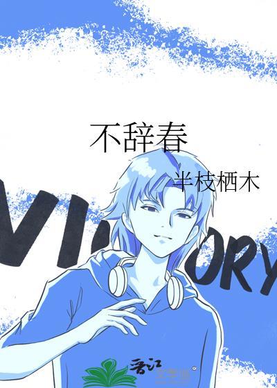 不辞春山相随与共