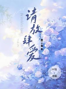 请放肆爱免费阅读