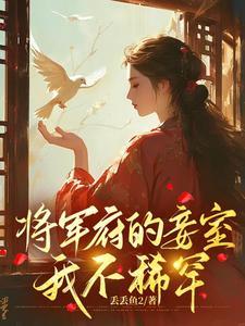 将军府小妾生存报告