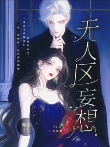 无人区妄想无广告