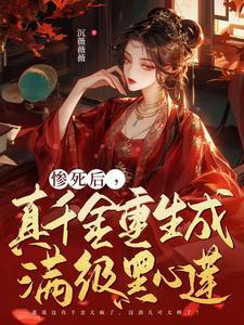 惨死后真千金重生成满级黑心莲陆