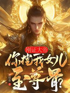 刚证大帝你挖我女儿至尊骨免费阅读
