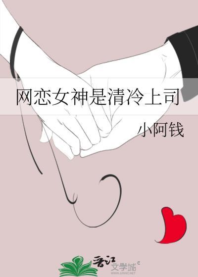 网恋女神是清冷上司笔趣阁