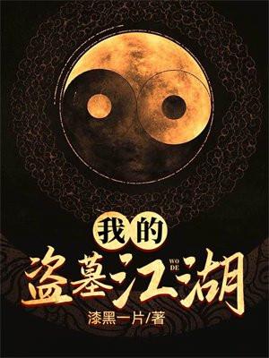 我的盗墓江湖2