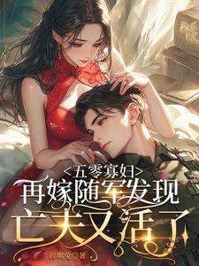 穿越五零寡妇再嫁
