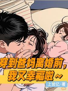 穿到爸妈结婚前