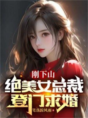 下山未婚妻总裁