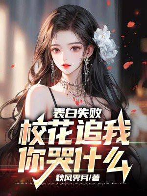 表白失败