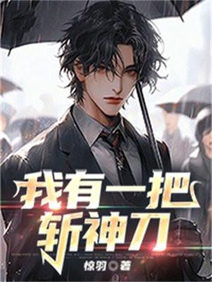 我有一把斩妖刀