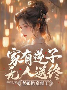 家无逆子恼爹娘什么意思?