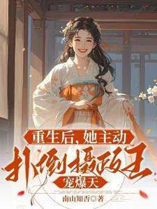重生后她扑倒他怀里