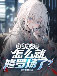 好感度已达上限