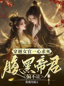 穿越之女官弄权