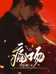 痛吻什洛娘全文免费阅读