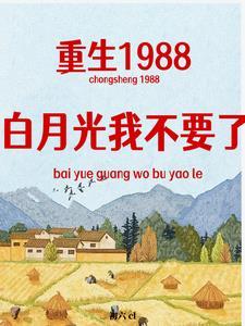 白月光重生了全文免费阅读