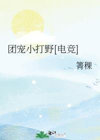 团宠小打野[电竞]