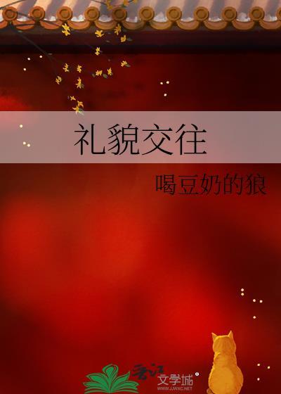 礼貌交往
