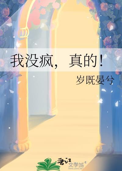 我没疯，真的！
