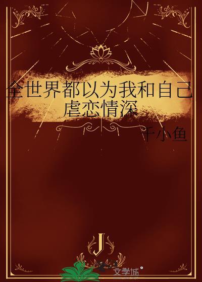 全世界都以为我和自己虐恋情深