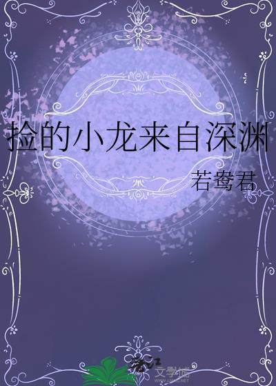 捡的小龙来自深渊