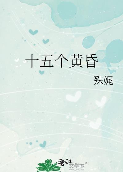 十五个黄昏