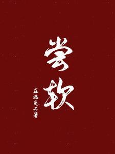 尝软