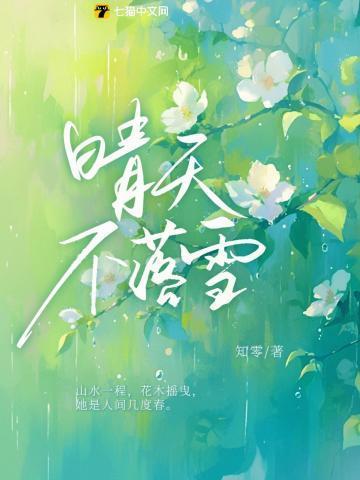 晴天不落雪