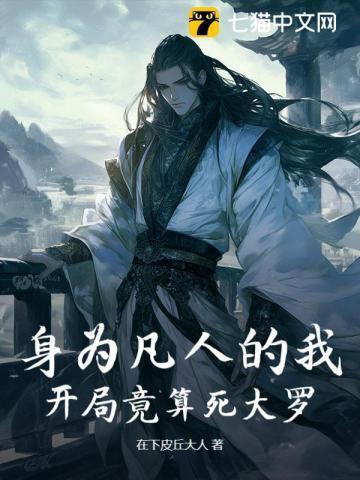 身为凡人的我，开局竟算死大罗？