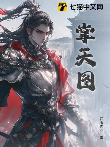 掌天图