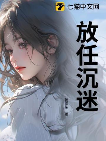 放任沉迷