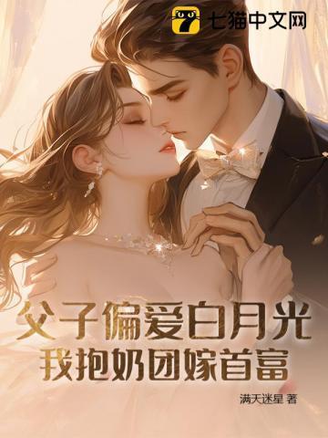 渣父子靠边站，首富奶团超粘人