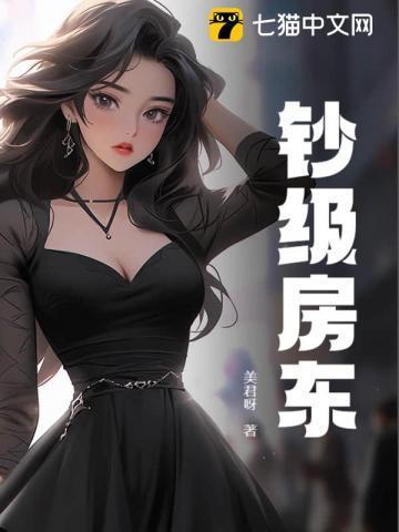 钞级房东