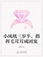 小凤凰三岁半，指挥毛茸茸成团宠