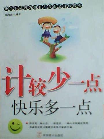 计较少一点 快乐多一点