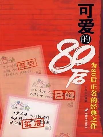 可爱的80后