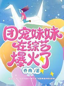 团宠妹妹在综艺爆火了