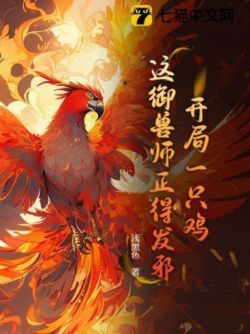 开局一只鸡，这御兽师正得发邪