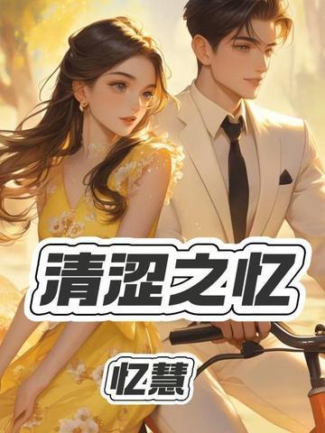 青涩之忆