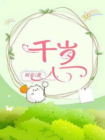 千岁