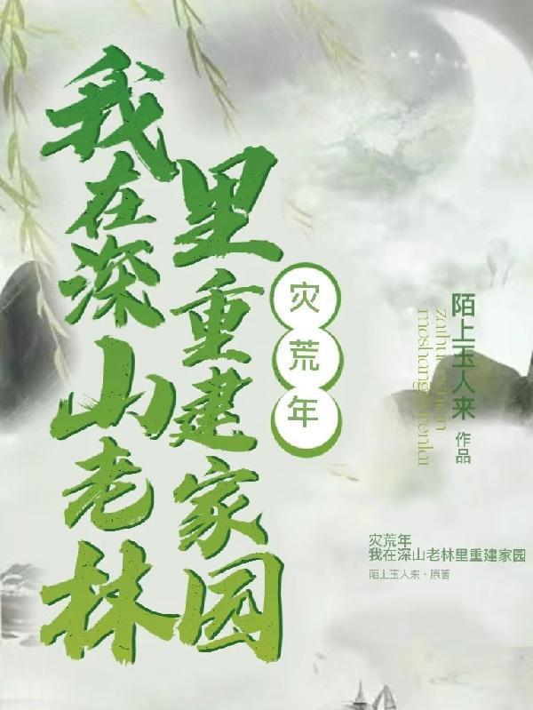灾荒年，我在深山老林里重建家园